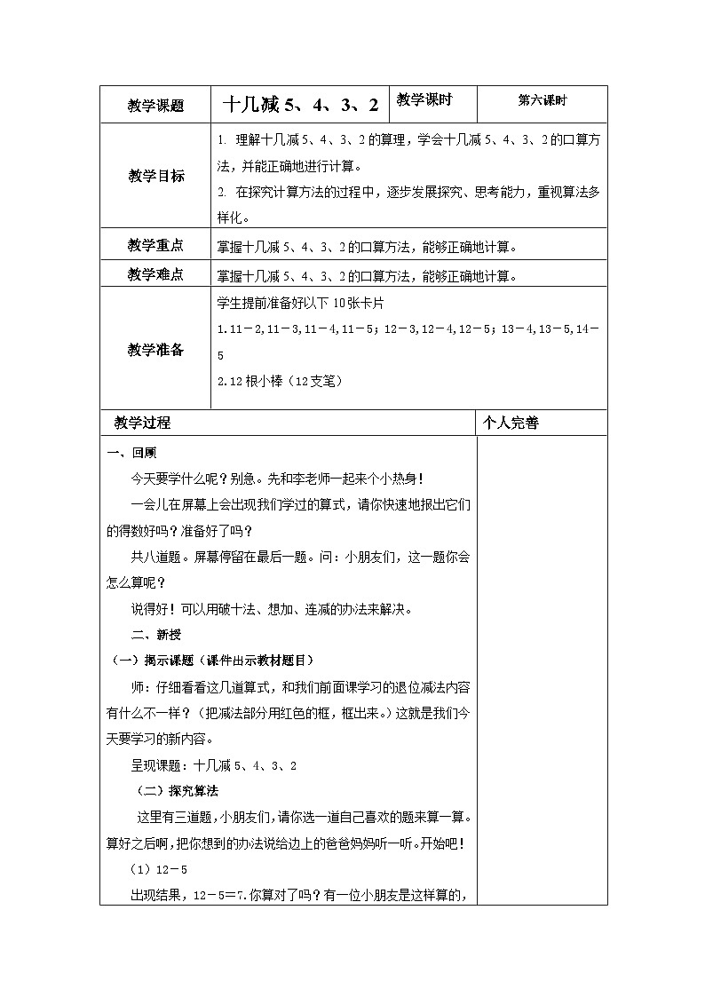 人教版一年级下册 十几减5、4、3、2 教案第1页