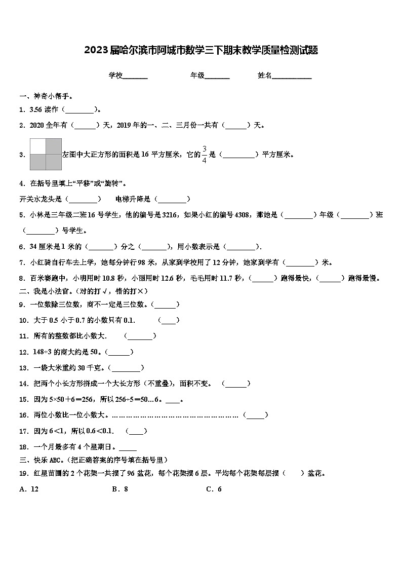 2023届哈尔滨市阿城市数学三下期末教学质量检测试题含解析01