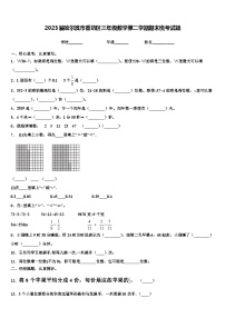 2023届哈尔滨市香坊区三年级数学第二学期期末统考试题含解析