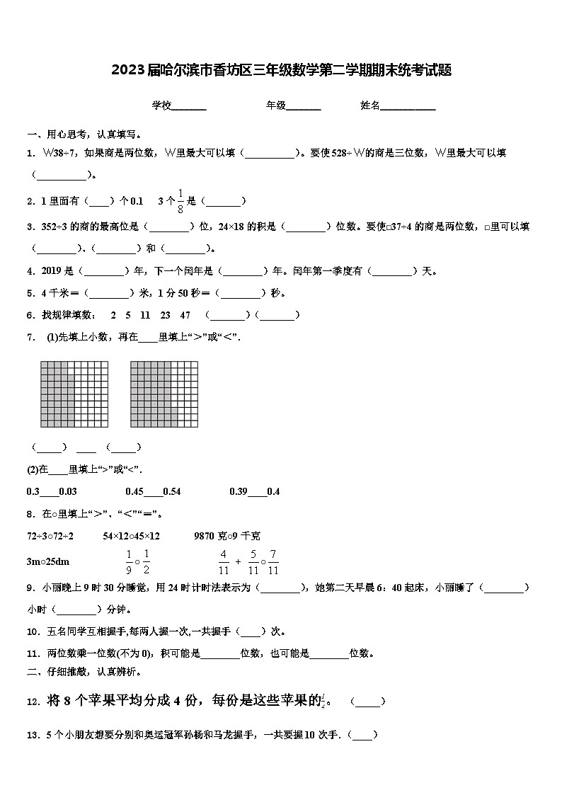 2023届哈尔滨市香坊区三年级数学第二学期期末统考试题含解析01