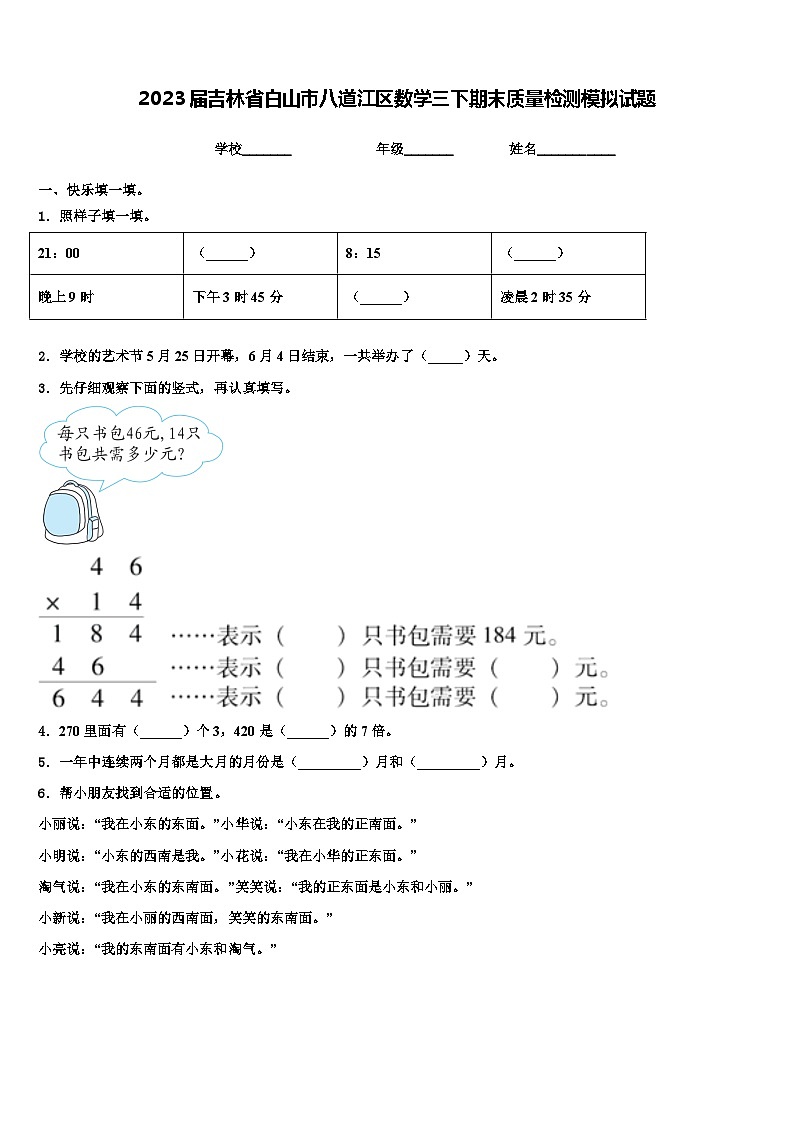 2023届吉林省白山市八道江区数学三下期末质量检测模拟试题含解析01