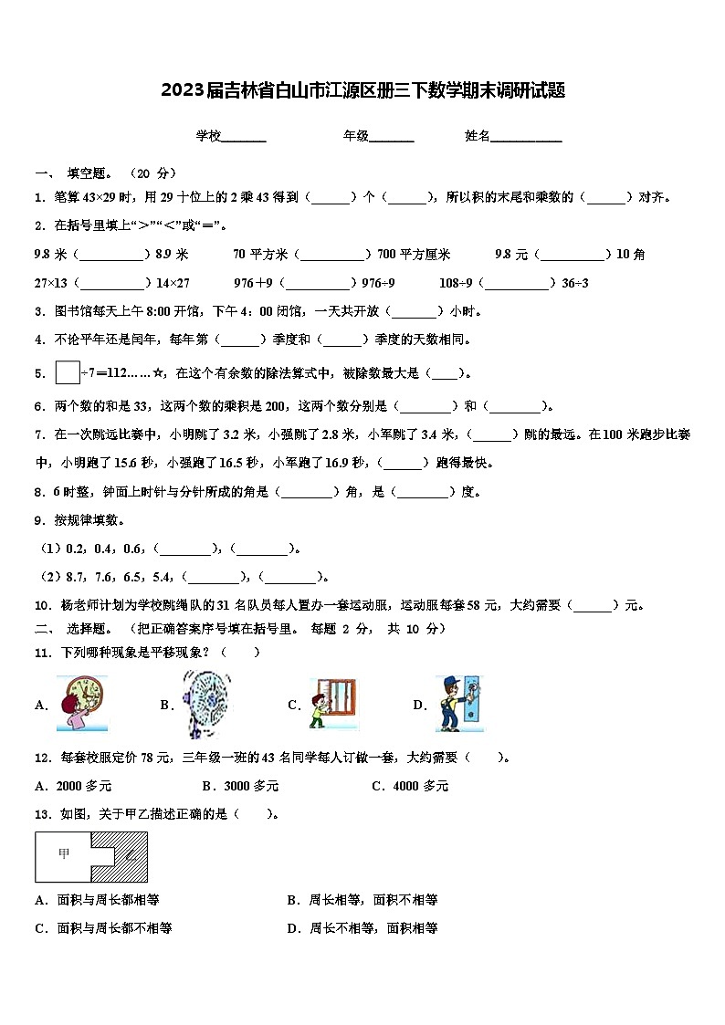 2023届吉林省白山市江源区册三下数学期末调研试题含解析01