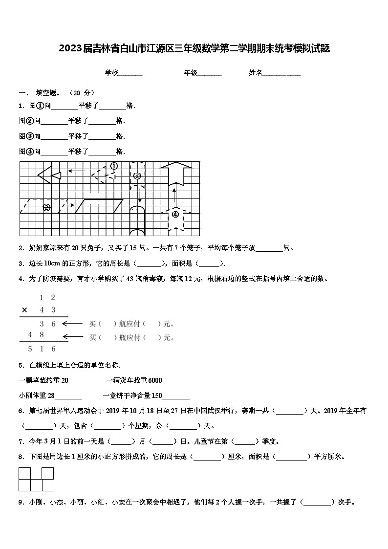 2023届吉林省白山市江源区三年级数学第二学期期末统考模拟试题含解析01