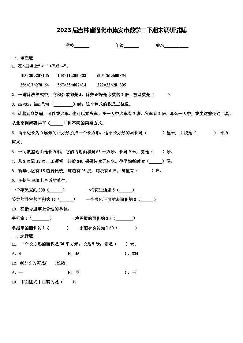 2023届吉林省通化市集安市数学三下期末调研试题含解析第1页