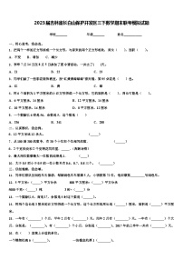 2023届吉林省长白山保护开发区三下数学期末联考模拟试题含解析