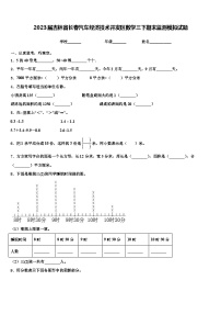 2023届吉林省长春汽车经济技术开发区数学三下期末监测模拟试题含解析