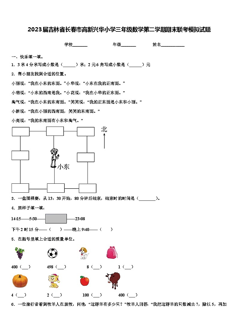 2023届吉林省长春市高新兴华小学三年级数学第二学期期末联考模拟试题含解析第1页