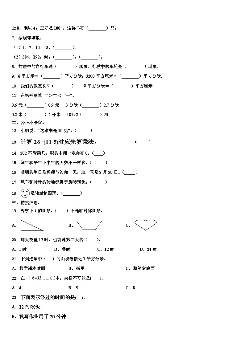 2023届吉林省长春市高新兴华小学三年级数学第二学期期末联考模拟试题含解析第2页