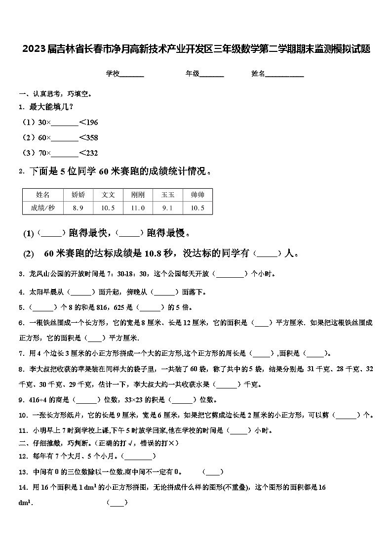 2023届吉林省长春市净月高新技术产业开发区三年级数学第二学期期末监测模拟试题含解析第1页