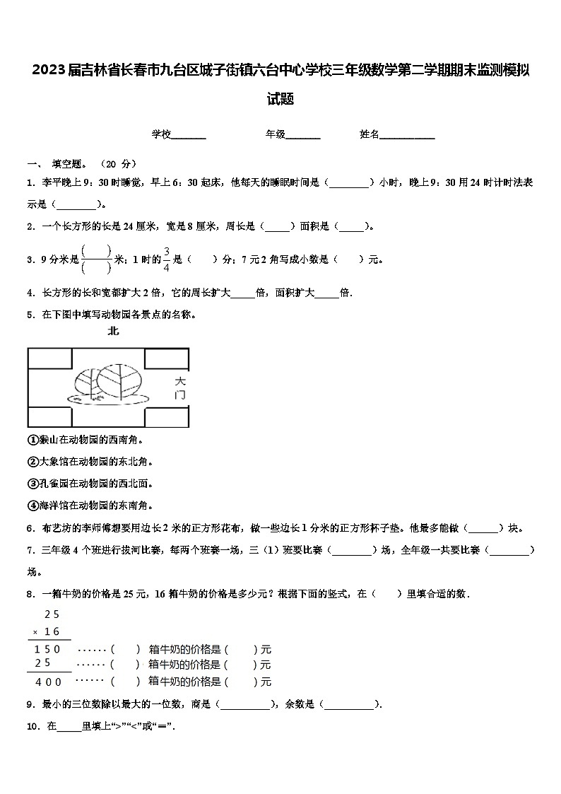 2023届吉林省长春市九台区城子街镇六台中心学校三年级数学第二学期期末监测模拟试题含解析第1页