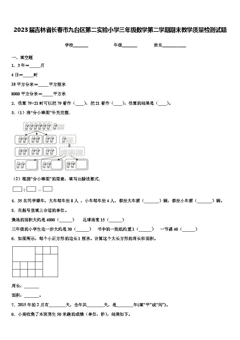 2023届吉林省长春市九台区第二实验小学三年级数学第二学期期末教学质量检测试题含解析01