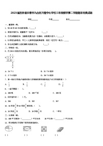 2023届吉林省长春市九台区兴隆中心学校三年级数学第二学期期末经典试题含解析