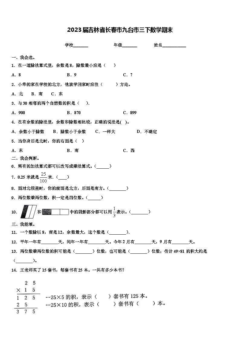 2023届吉林省长春市九台市三下数学期末含解析第1页