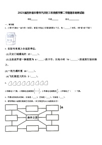 2023届吉林省长春市汽开区三年级数学第二学期期末调研试题含解析