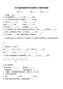 2023届吉林省长春市汽开区数学三下期末考试试题含解析