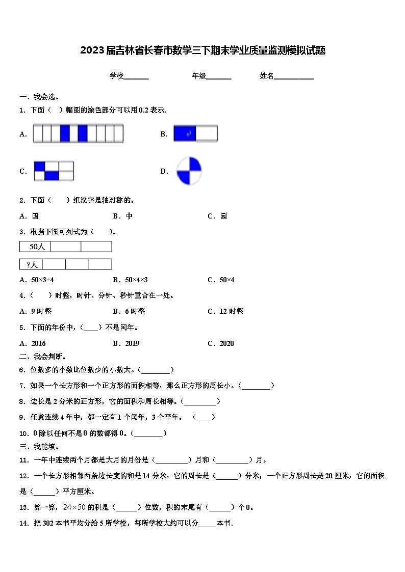 2023届吉林省长春市数学三下期末学业质量监测模拟试题含解析01