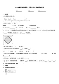 2023届嘉荫县数学三下期末综合测试模拟试题含解析