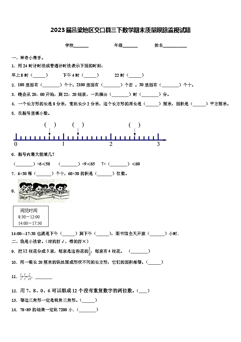 2023届吕梁地区交口县三下数学期末质量跟踪监视试题含解析01