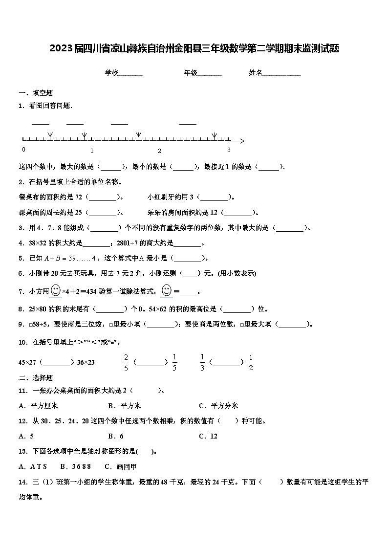 2023届四川省凉山彝族自治州金阳县三年级数学第二学期期末监测试题含解析第1页