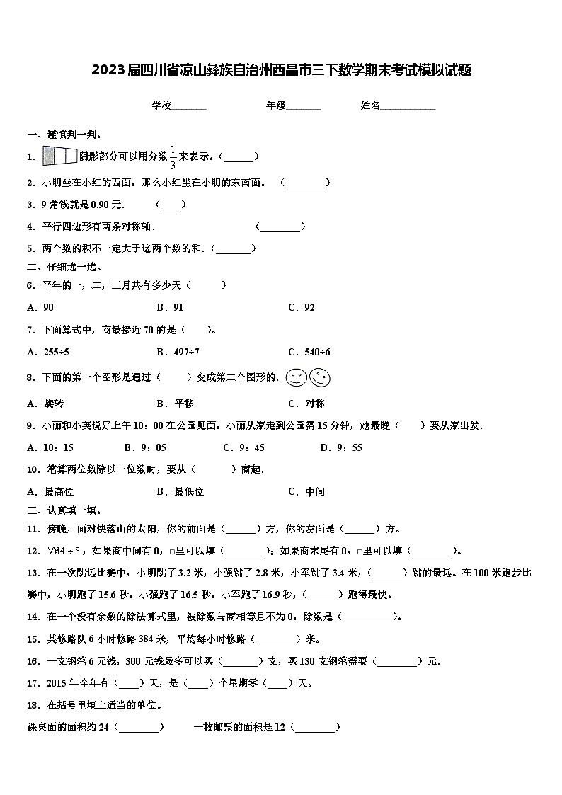 2023届四川省凉山彝族自治州西昌市三下数学期末考试模拟试题含解析第1页