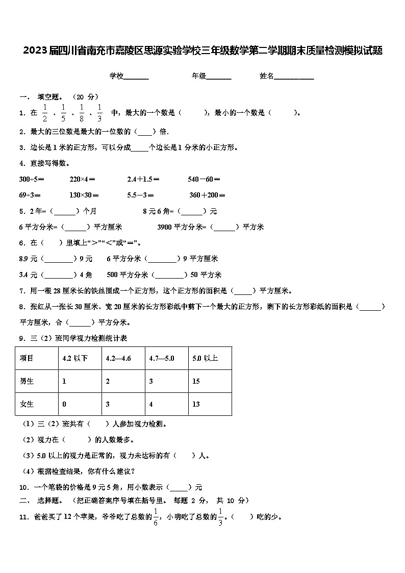 2023届四川省南充市嘉陵区思源实验学校三年级数学第二学期期末质量检测模拟试题含解析01