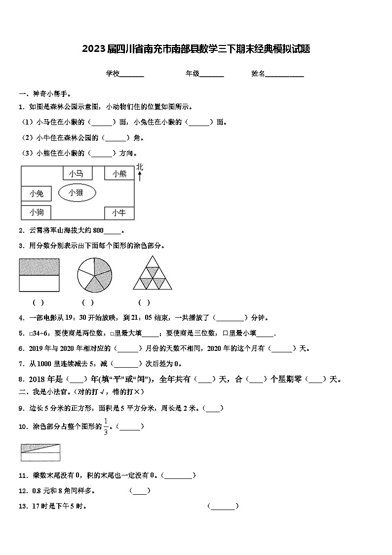 2023届四川省南充市南部县数学三下期末经典模拟试题含解析01