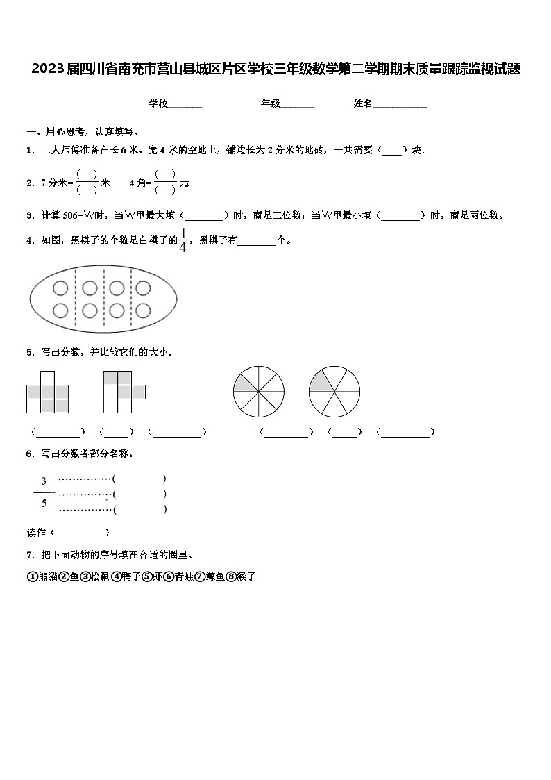 2023届四川省南充市营山县城区片区学校三年级数学第二学期期末质量跟踪监视试题含解析第1页