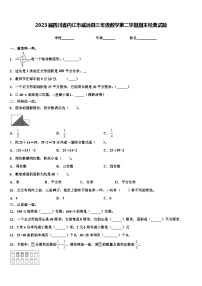 2023届四川省内江市威远县三年级数学第二学期期末经典试题含解析