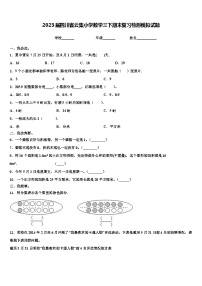 2023届四川省云集小学数学三下期末复习检测模拟试题含解析