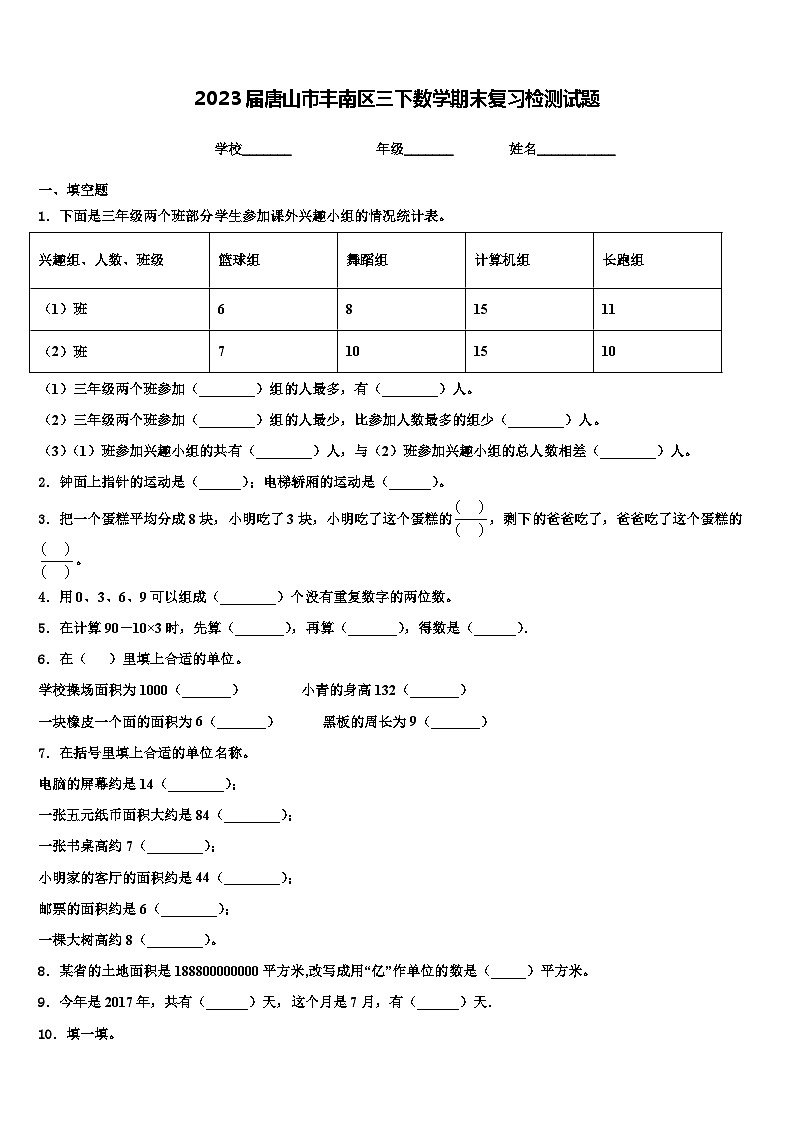 2023届唐山市丰南区三下数学期末复习检测试题含解析01