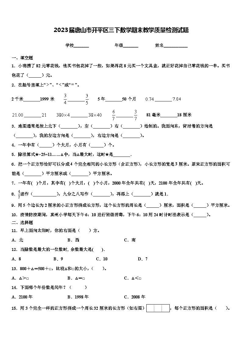2023届唐山市开平区三下数学期末教学质量检测试题含解析第1页