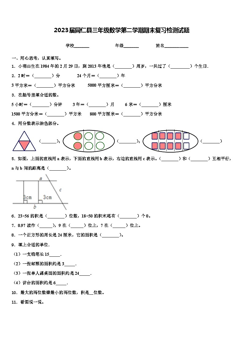 2023届同仁县三年级数学第二学期期末复习检测试题含解析第1页
