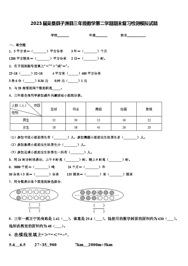 2023届吴堡县子洲县三年级数学第二学期期末复习检测模拟试题含解析01