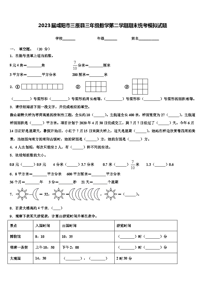 2023届咸阳市三原县三年级数学第二学期期末统考模拟试题含解析第1页