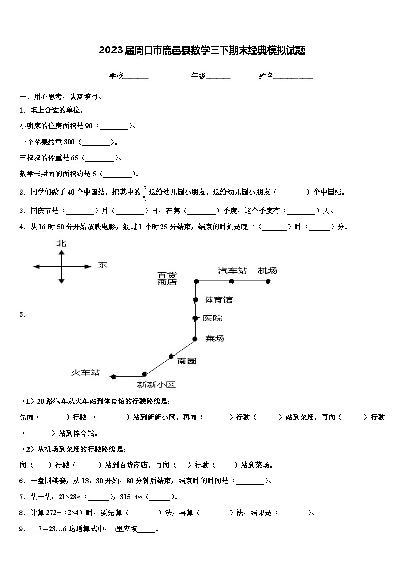 2023届周口市鹿邑县数学三下期末经典模拟试题含解析01