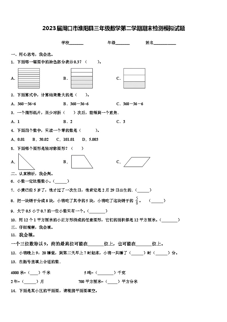 2023届周口市淮阳县三年级数学第二学期期末检测模拟试题含解析第1页
