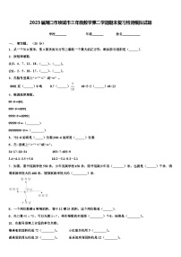 2023届周口市项城市三年级数学第二学期期末复习检测模拟试题含解析