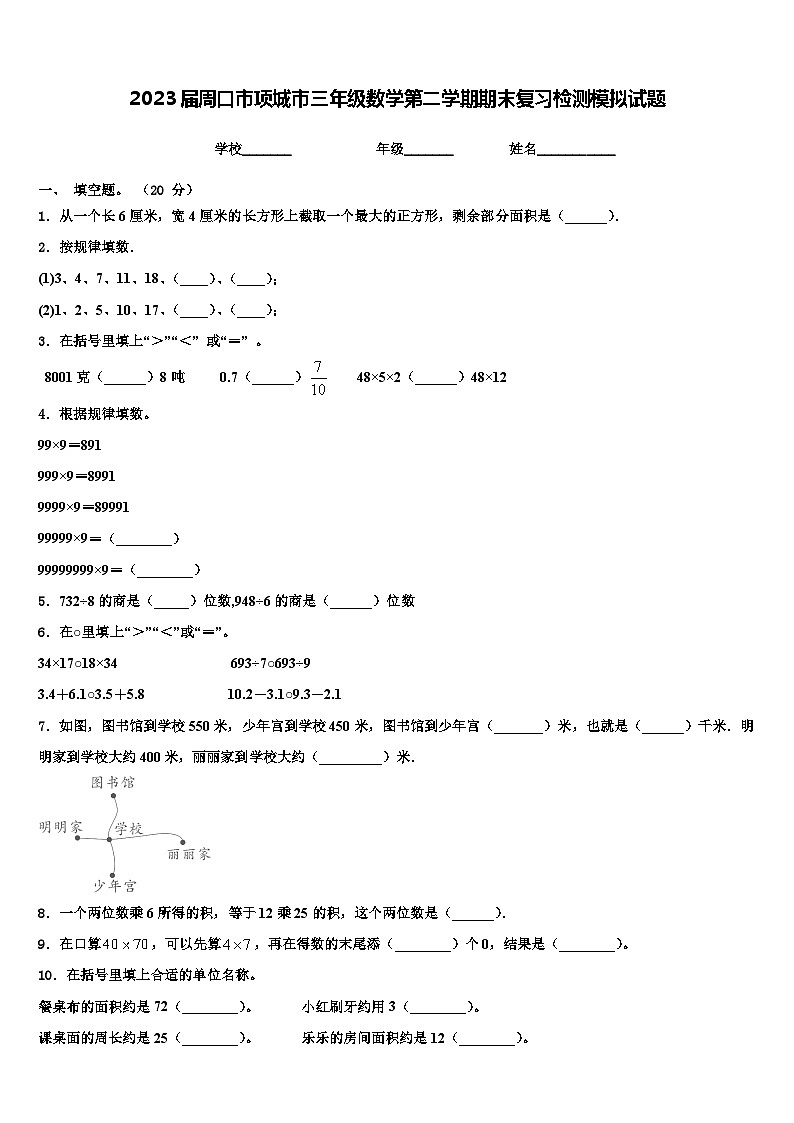 2023届周口市项城市三年级数学第二学期期末复习检测模拟试题含解析第1页
