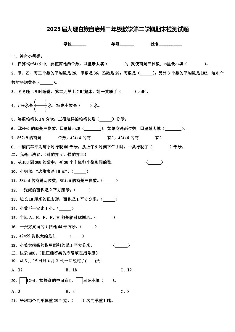 2023届大理白族自治州三年级数学第二学期期末检测试题含解析01