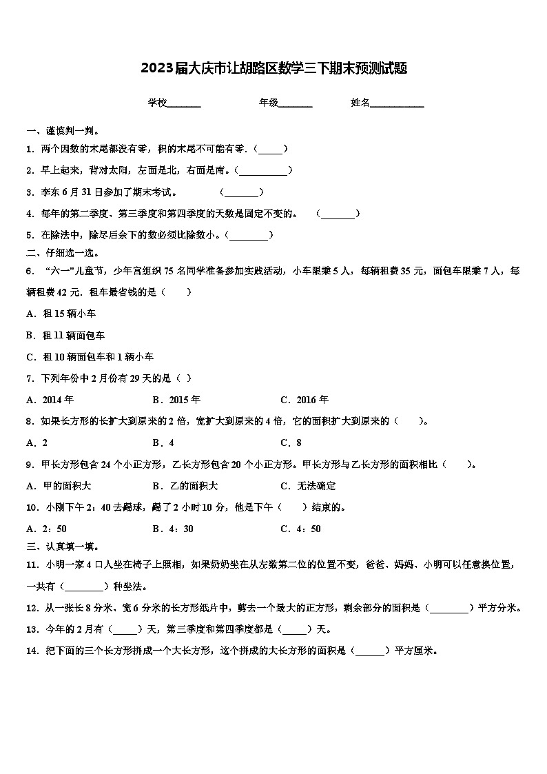 2023届大庆市让胡路区数学三下期末预测试题含解析01