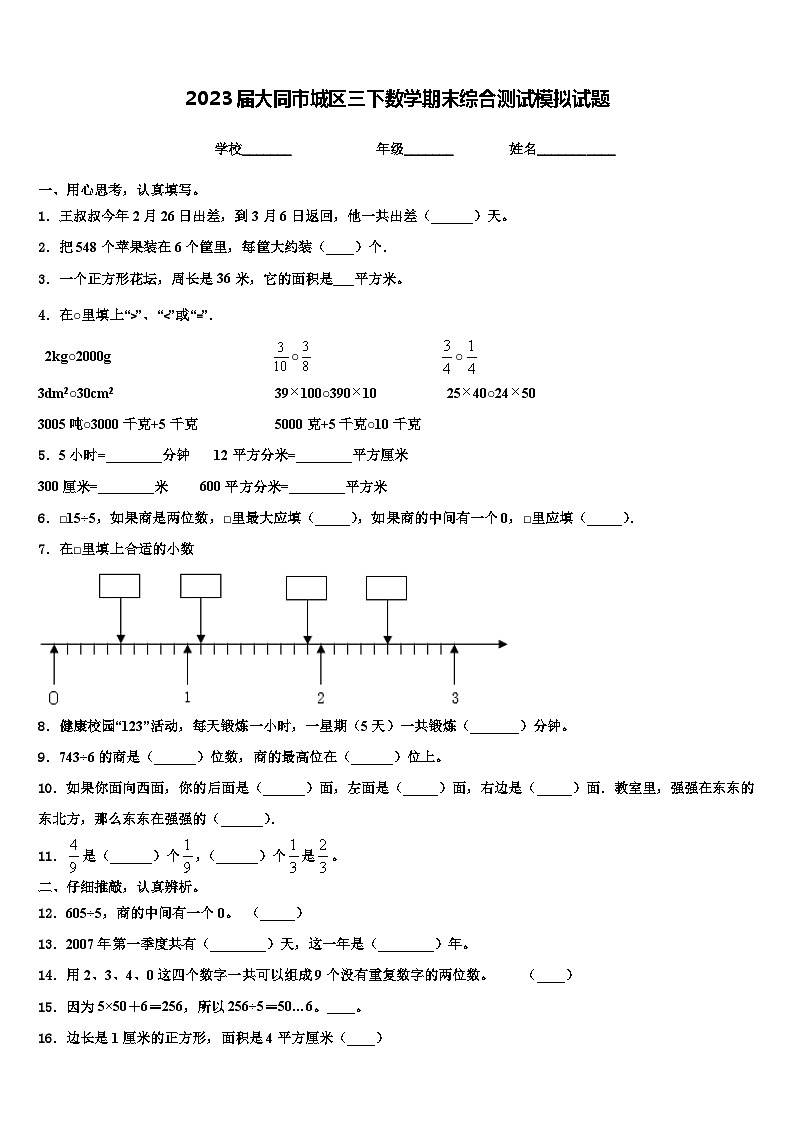 2023届大同市城区三下数学期末综合测试模拟试题含解析第1页