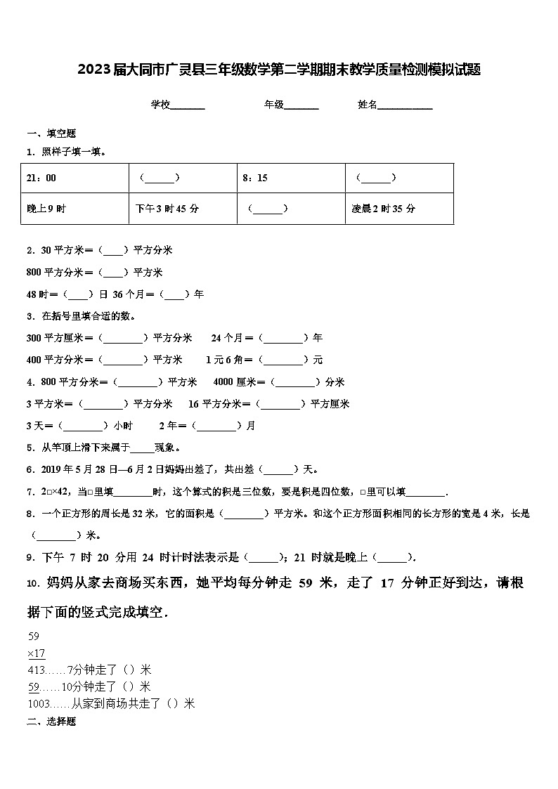 2023届大同市广灵县三年级数学第二学期期末教学质量检测模拟试题含解析01