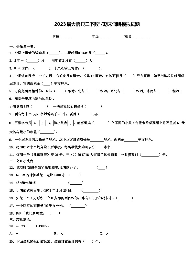 2023届大悟县三下数学期末调研模拟试题含解析01