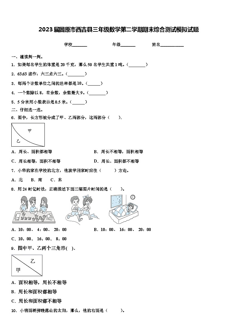 2023届固原市西吉县三年级数学第二学期期末综合测试模拟试题含解析01
