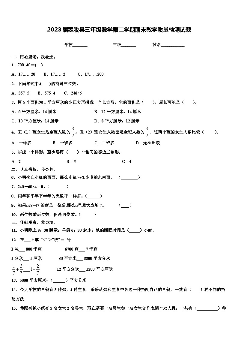 2023届墨脱县三年级数学第二学期期末教学质量检测试题含解析第1页