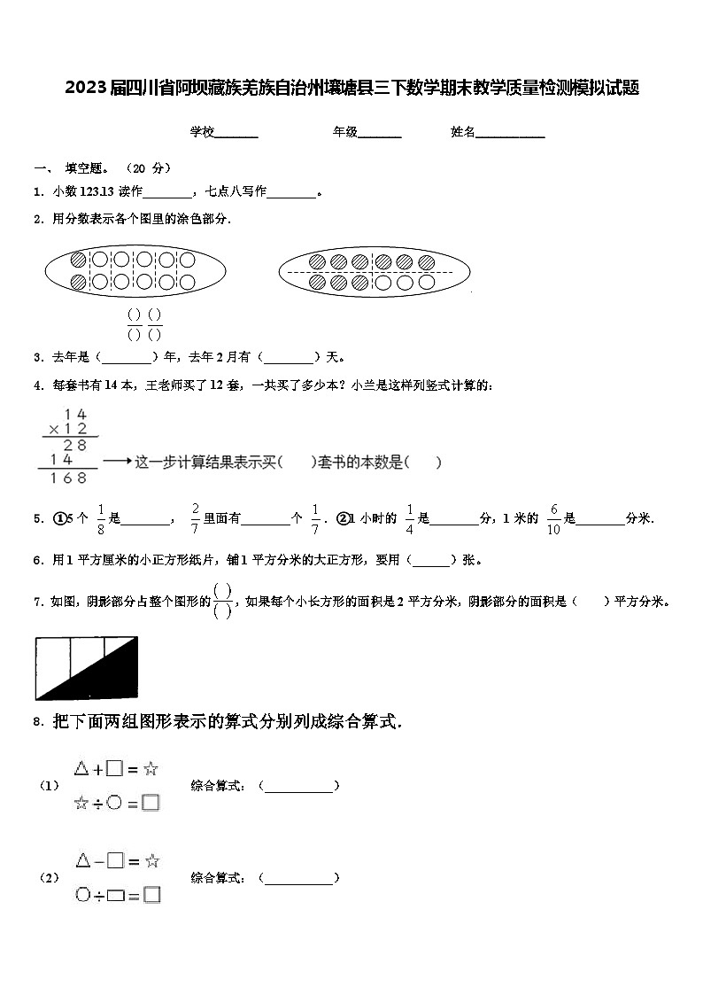 2023届四川省阿坝藏族羌族自治州壤塘县三下数学期末教学质量检测模拟试题含解析第1页