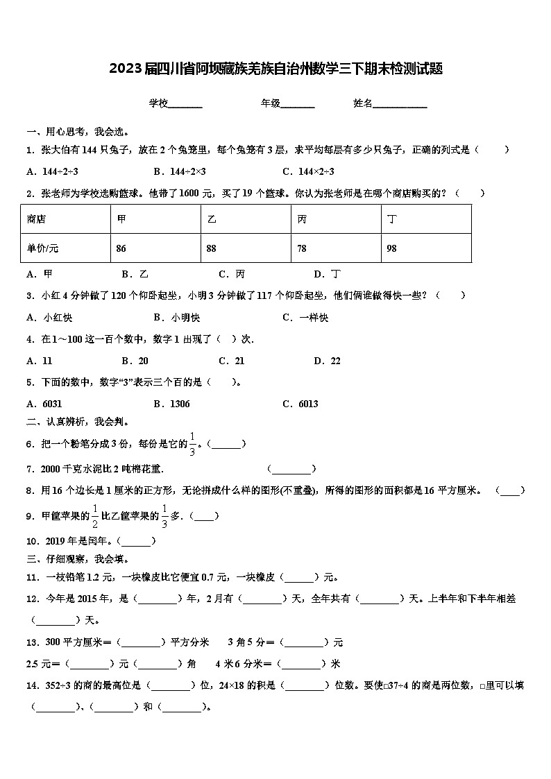 2023届四川省阿坝藏族羌族自治州数学三下期末检测试题含解析第1页