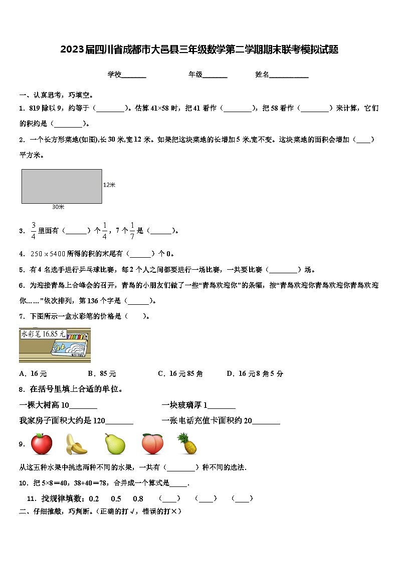 2023届四川省成都市大邑县三年级数学第二学期期末联考模拟试题含解析01