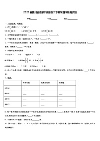 2023届四川省成都市高新区三下数学期末检测试题含解析