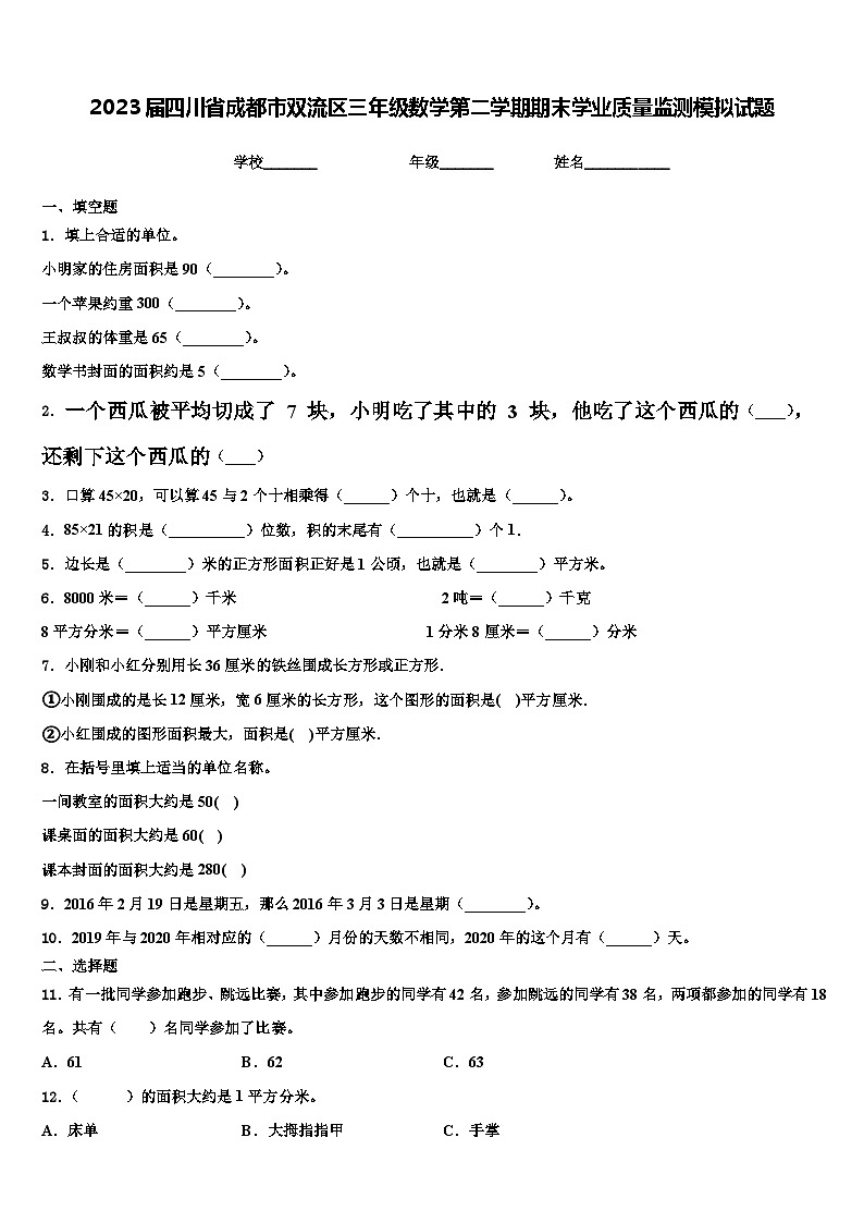 2023届四川省成都市双流区三年级数学第二学期期末学业质量监测模拟试题含解析第1页